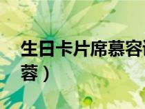 生日卡片席慕容讀后感30字（生日卡片席慕蓉）