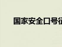國(guó)家安全口號(hào)征集（國(guó)家安全月口號(hào)）