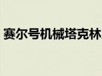 賽爾號機械塔克林皮膚（賽爾號機械塔克林）