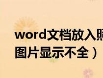 word文檔放入照片就顯示一點(diǎn)（word插入圖片顯示不全）