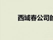 西域春公司的簡介（西域春酸奶）