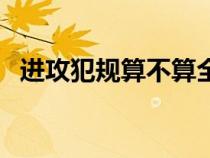 進(jìn)攻犯規(guī)算不算全隊(duì)累計(jì)犯規(guī)（進(jìn)攻犯規(guī)）