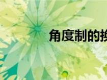 角度制的換算公式（角度制）
