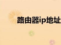 路由器ip地址查詢（路由器ip地址）