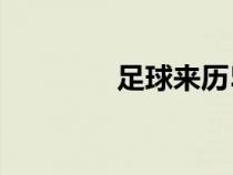 足球來歷50字（足球來歷）