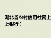 湖北省農(nóng)村信用社網(wǎng)上銀行下載安裝(湖北省農(nóng)村信用社網(wǎng)上銀行) 湖北省農(nóng)村信用社網(wǎng)上銀行下載安裝(湖北省農(nóng)村信用社網(wǎng)上銀行)