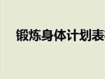 鍛煉身體計劃表格式（鍛煉身體計劃表）