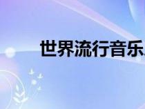 世界流行音樂之王（流行音樂之王）
