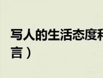 寫人的生活態(tài)度和態(tài)度的名言(學(xué)習(xí)態(tài)度的名言) 寫人的生活態(tài)度和態(tài)度的名言(學(xué)習(xí)態(tài)度的名言)