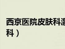 西京醫(yī)院皮膚科激光美容中心（西京醫(yī)院皮膚科）