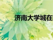濟(jì)南大學(xué)城在哪個(gè)區(qū)(濟(jì)南大學(xué)城) 濟(jì)南大學(xué)城在哪個(gè)區(qū)(濟(jì)南大學(xué)城)