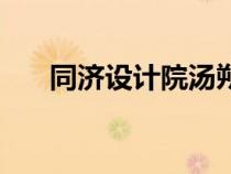 同濟(jì)設(shè)計(jì)院湯朔寧簡歷(同濟(jì)設(shè)計(jì)院) 同濟(jì)設(shè)計(jì)院湯朔寧簡歷(同濟(jì)設(shè)計(jì)院)