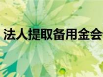 法人提取備用金會計分錄（備用金會計分錄）