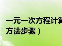 一元一次方程計(jì)算題及答案（一元二次方程配方法步驟）