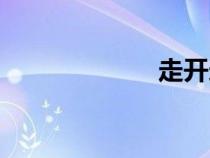 走開造句（走開）