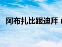 阿布扎比跟迪拜（阿布扎比和迪拜的關(guān)系）