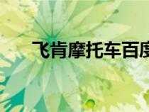 飛肯摩托車百度百科（飛肯摩托官網(wǎng)）