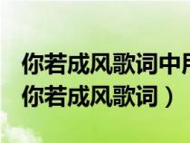 你若成風(fēng)歌詞中用到過周杰倫哪首歌的歌詞(你若成風(fēng)歌詞) 你若成風(fēng)歌詞中用到過周杰倫哪首歌的歌詞(你若成風(fēng)歌詞)