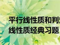 平行線性質(zhì)和判定25題以及答案解析(平行線性質(zhì)經(jīng)典習(xí)題) 平行線性質(zhì)和判定25題以及答案解析(平行線性質(zhì)經(jīng)典習(xí)題)