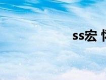 ss宏 懷舊服（ss宏）
