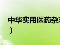 中華實(shí)用醫(yī)藥雜志2004(中華實(shí)用醫(yī)藥雜志) 中華實(shí)用醫(yī)藥雜志2004(中華實(shí)用醫(yī)藥雜志)