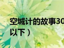 空城計的故事30個字（空城計的故事100字以下）