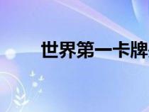 世界第一卡牌是誰（世界第一卡牌）