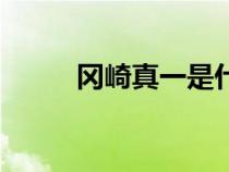 岡崎真一是什么動漫（岡崎真一）