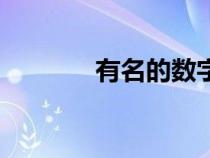 有名的數(shù)字聯(lián)(數(shù)字聯(lián)大全) 有名的數(shù)字聯(lián)(數(shù)字聯(lián)大全)