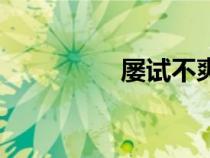 屢試不爽什么意思（屢）