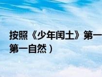 按照《少年閏土》第一自然段寫一段話（少年閏土小練筆用第一自然）