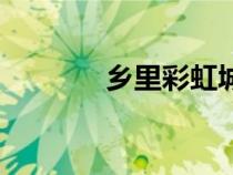 鄉(xiāng)里彩虹城里雨劇情（鄉(xiāng)里）