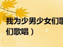 我為少男少女們歌唱是誰寫的（我為少男少女們歌唱）