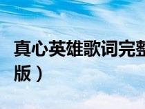 真心英雄歌詞完整版作文（真心英雄歌詞完整版）