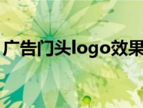 廣告門頭logo效果圖（廣告門頭圖片發(fā)光字）