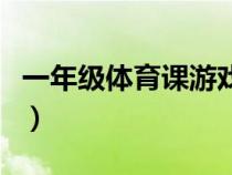 一年級體育課游戲大全（一年級體育課小游戲）