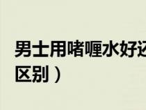 男士用啫喱水好還是發(fā)膠好（啫喱水和發(fā)膠的區(qū)別）