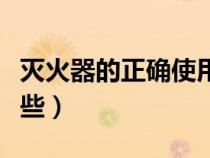 滅火器的正確使用方法（滅火的基本方法有哪些）