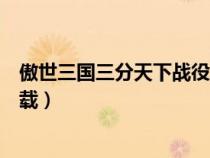 傲世三國三分天下戰(zhàn)役攻略（傲世三國之三分天下單機版下載）
