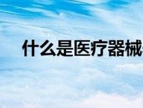 什么是醫(yī)療器械養(yǎng)護(hù)(什么是醫(yī)療器械) 什么是醫(yī)療器械養(yǎng)護(hù)(什么是醫(yī)療器械)