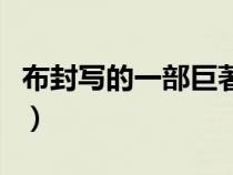 布封寫的一部巨著是什么（布封的巨作是什么）