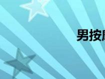 男按摩師給我洗澡