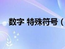 數(shù)字 特殊符號(hào)（數(shù)字符號(hào)特殊數(shù)字符號(hào)）