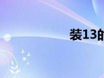 裝13的句子（裝13）