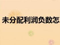 未分配利潤負數(shù)怎么處理（未分配利潤負數(shù)）