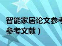 智能家居論文參考文獻(xiàn)怎么寫（智能家居論文參考文獻(xiàn)）