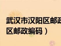 武漢市漢陽區(qū)郵政編碼是多少號(武漢市漢陽區(qū)郵政編碼) 武漢市漢陽區(qū)郵政編碼是多少號(武漢市漢陽區(qū)郵政編碼)