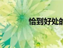 恰到好處的意思（恰到好處）