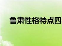 魯肅性格特點(diǎn)四字詞語(yǔ)（魯肅性格特點(diǎn)）
