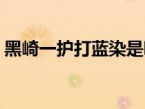 黑崎一護(hù)打藍(lán)染是哪一集（黑崎一護(hù)vs藍(lán)染）